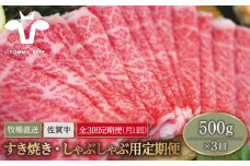 【牧場直送】【3回定期便】佐賀牛 すきやき・しゃぶしゃぶ用スライス 500g（ロース・モモ・バラ）【佐賀セントラル牧場】佐賀県産 肉 お肉 牛肉 すき焼き すきしゃぶ 九州 佐賀県 白石町 [IAH097]