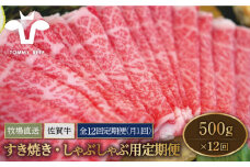 【牧場直送】【12回定期便】佐賀牛 すきやき・しゃぶしゃぶ用スライス 500g（ロース・モモ・バラ）【佐賀セントラル牧場】佐賀県産 牛肉 お肉 肉 すき焼き しゃぶしゃぶ 九州 佐賀県 白石町 [IAH099]