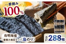 【ギフトにもおすすめ！】佐賀県有明海産 一番摘み海苔セット（塩のり6ケース入り）海苔 のり【松尾水産】 佐賀県産 のり 海苔 佐賀海苔 有明海 ノリ 佐賀海苔 佐賀のり 人気 高評価 九州 佐賀県 白石町 [IAY005]
