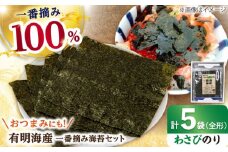 【おつまみに最適！】佐賀県有明海産 一番摘み海苔セット（わさびのり5袋入り）のり 海苔【松尾水産】佐賀県産 のり 海苔 佐賀海苔 有明海 ノリ 佐賀海苔 佐賀のり 人気 高評価 九州 佐賀県 白石町 [IAY006]