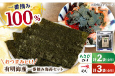 【おつまみに最適！】食べ比べ！佐賀県有明海産 一番摘み海苔セット（一味のり3袋/わさびのり2袋入り）のり 海苔【松尾水産】佐賀県産 のり 海苔 佐賀海苔 有明海 ノリ 佐賀海苔 佐賀のり 人気 高評価 九州 佐賀県 白石町 [IAY008]