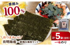 【おつまみに最適！】佐賀県有明海産 一番摘み海苔セット（一味のり5袋入り）のり 海苔【松尾水産】佐賀県産 のり 海苔 佐賀海苔 有明海 ノリ 佐賀海苔 佐賀のり 人気 高評価 九州 佐賀県 白石町 [IAY007]