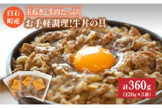【身体にやさしい！】お手軽調理！牛丼の具（120g×3袋入り）【べんがら】 [IAZ004]
