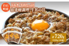 【身体にやさしい！】お手軽調理！牛丼の具（120g×6袋入り）【べんがら】 [IAZ005]