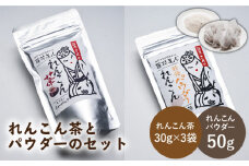 【ギフトにもおすすめ！】れんこん茶とパウダーのセット（れんこん茶×3/れんこんパウダー×1）【有限会社マルハ園芸】 [ICC006]