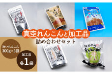 【先行予約】真空れんこん＆加工品の詰め合わせ【有限会社マルハ園芸】レンコン 蓮根 野菜 根菜 お茶 チップス パウダー セット [ICC008]