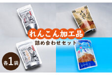 【ギフトにもおすすめ！】れんこん加工品の詰め合わせセット【有限会社マルハ園芸】 [ICC007]