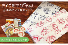 【白石町PRキャラクターグッズ】さくらむすびちゃん 手ぬぐい2枚入り【さくらむすび】 [ICJ001]