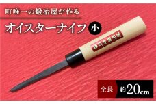 【有明海の伝統的漁具】オイスターナイフ（牡蠣剥き）小サイズ【川﨑鍛冶屋】 九州 佐賀県 白石町 [IAN010]