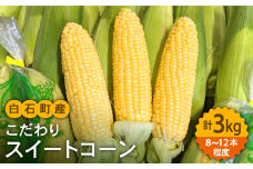 【先行予約】【数量限定】農家直送！こだわりスイートコーン 約3kg（8～12本程度）【玉葱農家 陣内ちひろ】とうもろこし コーン ミライ ドルチェドリーム 野菜 九州 佐賀県 白石町 [IAO014]