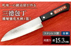 【職人技光る】三徳包丁（刃渡り約15.3cm）ステンレス/青鋼 【川﨑鍛冶屋】/包丁 ナイフ 調理器具 料理 九州 佐賀県 白石町 [IAN011]