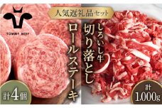 【牧場直送】人気返礼品セット！牛肉100%ふんわりロールステーキ 4個＆しろいし牛 切り落とし 1000g（500g×2パック）【佐賀セントラル牧場】佐賀県産 肉 お肉 牛肉 食べ比べ 切落し ロール ステーキ 詰め合わせ 九州 佐賀県 白石町 [IAH109]
