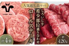 【牧場直送】人気返礼品セット！牛肉100%ふんわりロールステーキ 4個＆しろいし牛 希少部位 焼肉用 盛り合わせ 420g【佐賀セントラル牧場】佐賀県産 肉 お肉 牛肉 食べ比べ ロール ステーキ 焼き肉 BBQ バーベキュー 詰め合わせ 九州 佐賀県 白石町 [IAH111]