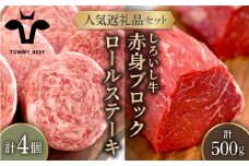 【牧場直送】人気返礼品セット！牛肉100%ふんわりロールステーキ 4個＆しろいし牛 赤身ブロック（ローストビーフ用） 500g【佐賀セントラル牧場】佐賀県産 肉 お肉 牛肉 食べ比べ ロール ステーキ ブロック 詰め合わせ 九州 佐賀県 白石町 [IAH113]