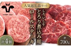 【牧場直送】人気返礼品セット！牛肉100%ふんわりロールステーキ 4個＆しろいし牛 とろり煮込み用 700g【佐賀セントラル牧場】佐賀県産 肉 お肉 牛肉 食べ比べ ロール ステーキ カレー シチュー 詰め合わせ 九州 佐賀県 白石町 [IAH115]