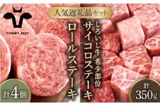 【牧場直送】人気返礼品セット！牛肉100%ふんわりロールステーキ 4個＆しろいし牛 サイコロステーキ 350g【佐賀セントラル牧場】佐賀県産 肉 お肉 牛肉 食べ比べ ロール サイコロ ステーキ 詰め合わせ 九州 佐賀県 白石町 [IAH117]