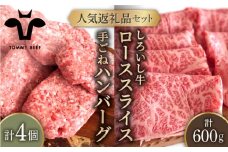 【牧場直送】人気返礼品セット！手ごねハンバーグ 4個＆しろいし牛 すきしゃぶ用 スライス（ロース） 600g【佐賀セントラル牧場】佐賀県産 肉 お肉 牛肉 ハンバーグ すき焼き しゃぶしゃぶ 詰め合わせ 九州 佐賀県 白石町 [IAH118]