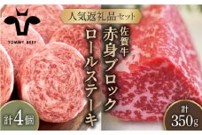 【牧場直送】人気返礼品セット！牛肉100% ふんわり ロールステーキ 4個＆佐賀牛 赤身 ブロック（ローストビーフ用）350g【佐賀セントラル牧場】佐賀県産 肉 お肉 牛肉 食べ比べ ステーキ 九州 佐賀県 白石町 [IAH121]