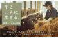 【FARM to TABLE】農場から食卓へ、牧場直送でお届け！