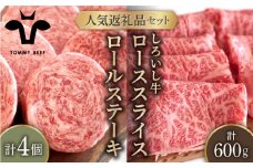 【牧場直送】人気返礼品セット！牛肉100%ふんわりロールステーキ 4個＆しろいし牛 すきしゃぶ用スライス（ロース） 600g【佐賀セントラル牧場】佐賀県産 肉 お肉 牛肉 食べ比べ ロール ステーキ すき焼き しゃぶしゃぶ 詰め合わせ 九州 佐賀県 白石町 [IAH119]