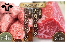 【牧場直送】人気返礼品セット！白富牛 手ごねハンバーグ 4個＆佐賀牛 赤身ブロック（ローストビーフ用）350g【佐賀セントラル牧場】佐賀県産 牛肉 お肉 肉 ハンバーグ 赤身 九州 佐賀県 白石町 [IAH120]