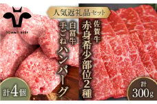 【牧場直送】人気返礼品セット！白富牛 手ごねハンバーグ 4個＆佐賀牛 赤身 希少部位 焼肉用 300g（150g×2パック）【佐賀セントラル牧場】佐賀県産 牛肉 お肉 肉 ハンバーグ 赤身 九州 佐賀県 白石町 [IAH122]