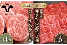 【牧場直送】人気返礼品セット！牛肉100%ふんわりロールステーキ 4個＆佐賀牛 赤身 希少部位 焼肉用 300g（150g×2パック）【佐賀セントラル牧場】佐賀県産 牛肉 お肉 肉 希少部位 焼肉 九州 佐賀県 白石町 [IAH123]