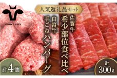 【牧場直送】人気返礼品セット！白富牛 手ごねハンバーグ 4個＆佐賀牛 焼肉用 食べ比べ 希少部位 300g（150g×2パック）【佐賀セントラル牧場】佐賀県産 牛肉 お肉 肉 ハンバーグ 焼肉 九州 佐賀県 白石町 [IAH124]