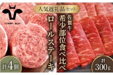 【牧場直送】人気返礼品セット！牛肉100%ふんわりロールステーキ 4個＆佐賀牛 焼肉用 食べ比べ 希少部位 300g（150g×2パック）【佐賀セントラル牧場】佐賀県産 牛肉 お肉 肉 ステーキ 焼肉 九州 佐賀県 白石町 [IAH125]