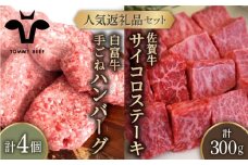 【牧場直送】人気返礼品セット！白富牛 手ごねハンバーグ 4個＆佐賀牛 サイコロステーキ 食べ比べ 300g（150g×2パック）【佐賀セントラル牧場】佐賀県産 牛肉 お肉 肉 ハンバーグ ステーキ 九州 佐賀県 白石町 [IAH126]
