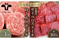 【牧場直送】人気返礼品セット！牛肉100%ふんわりロールステーキ 4個＆佐賀牛 サイコロステーキ 食べ比べ 300g【佐賀セントラル牧場】佐賀県産 牛肉 お肉 肉 ロールステーキ 国産 九州 佐賀県 白石町 [IAH127]