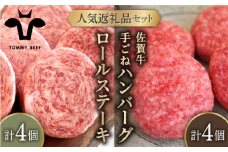 【牧場直送】人気返礼品セット！牛肉100%ふんわりロールステーキ 4個＆佐賀牛 ボリュームたっぷり手ごねハンバーグ 4個【佐賀セントラル牧場】佐賀県産 牛肉 お肉 肉 ハンバーグ ステーキ 九州 佐賀県 白石町 [IAH128]