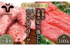 【牧場直送】人気返礼品セット！白富牛 手ごねハンバーグ 4個＆佐賀牛 切り落とし 1000g（250g×4パック）【佐賀セントラル牧場】佐賀県産 牛肉 お肉 肉 切り落とし ハンバーグ 九州 佐賀県 白石町 [IAH131]