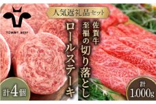 【牧場直送】人気返礼品セット！牛肉100%ふんわりロールステーキ 4個＆佐賀牛 切り落とし 1000g（250g×4パック）【佐賀セントラル牧場】佐賀県産 牛肉 お肉 肉 切り落とし ステーキ 九州 佐賀県 白石町 [IAH132]