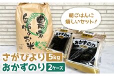 【朝ごはんに嬉しいセット】さがびより（5kg）＆おかずのり（5袋詰め2ケース）【菜海ありあけ】海苔 佐賀海苔 有明海 九州 [IAB001]