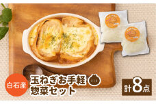 【美味しく時短調理！】白石産 玉ねぎ お手軽 惣菜セット【りんふぁーむ】 [ICN002]