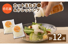 【先行予約】白石産 カット 玉ねぎ 真空パック入り 2kg（200g×10袋）＆玉ねぎ ドレッシング 2本【りんふぁーむ】 [ICN003]
