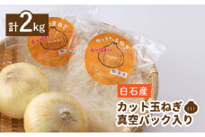 【先行予約】白石産 カット 玉ねぎ 真空パック入り 2kg（200g×10袋）【りんふぁーむ】 [ICN004]