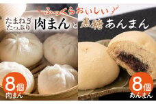 【おやつに大人気！】肉まん＆黒糖あんまん 詰め合わせ 16個入り【五反田茶屋】 九州 佐賀県 白石町 [IAM008]