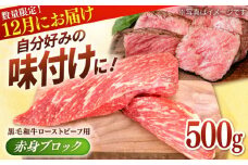 【先行予約/数量限定】牧場直営店の 黒毛和牛 ローストビーフ用 赤身ブロック 500g【川﨑畜産】佐賀県産 牛肉 和牛 牛 ローストビーフ ろーすとびーふ お肉 肉 赤身 九州 佐賀県 白石町 [IAX023]