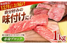 【先行予約/数量限定】牧場直営店の 黒毛和牛 ローストビーフ用 赤身ブロック 1000g【川﨑畜産】佐賀県産 牛肉 和牛 牛 ローストビーフ ろーすとびーふ お肉 肉 赤身 九州 佐賀県 白石町 [IAX024]