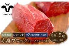 【牧場直送】【3回定期便】佐賀県産しろいし牛 赤身ブロック（ローストビーフ用）500g【佐賀セントラル牧場】佐賀県産 牛肉 和牛 牛 ローストビーフ ろーすとびーふ お肉 肉 赤身 九州 佐賀県 白石町 [IAH136]