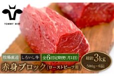 【牧場直送】【6回定期便】佐賀県産しろいし牛 赤身ブロック（ローストビーフ用）500g【佐賀セントラル牧場】佐賀県産 牛肉 和牛 牛 ローストビーフ ろーすとびーふ お肉 肉 赤身 九州 佐賀県 白石町 [IAH137]