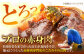 【FARM to TABLE】農場から食卓へ、牧場直送でお届け！
