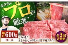 【牧場直送】【3回定期便】佐賀県産 しろいし牛 すきやき・しゃぶしゃぶ用 スライス（ロース） 600g【佐賀セントラル牧場】佐賀県産 肉 お肉 牛肉 すき焼き すきしゃぶ 霜降り 九州 佐賀県 白石町 [IAH142]
