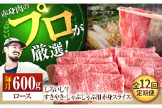【牧場直送】【12回定期便】佐賀県産 しろいし牛 すきやき・しゃぶしゃぶ用 スライス（ロース） 600g【佐賀セントラル牧場】佐賀県産 肉 お肉 牛肉 すき焼き すきしゃぶ 霜降り 九州 佐賀県 白石町 [IAH144]