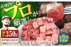 【牧場直送】【6回定期便】佐賀県産 しろいし牛 サイコロステーキ（希少部位）350g 【佐賀セントラル牧場】佐賀県産 肉 お肉 牛肉 ステーキ 焼肉 九州 佐賀県 白石町 [IAH146]