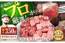 【牧場直送】【12回定期便】佐賀県産 しろいし牛 サイコロステーキ（希少部位）350g 【佐賀セントラル牧場】佐賀県産 肉 お肉 牛肉 ステーキ 焼肉 九州 佐賀県 白石町 [IAH147]