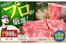 【牧場直送】【6回定期便】佐賀県産 しろいし牛 すきやき・しゃぶしゃぶ用スライス（ロース）900g【佐賀セントラル牧場】佐賀県産 肉 お肉 牛肉 すき焼き すきしゃぶ 霜降り 九州 佐賀県 白石町 [IAH149]