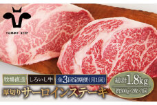 【牧場直送】【3回定期便】佐賀県産 しろいし牛 厚切り サーロインステーキ 600g（約300g×2枚）【佐賀セントラル牧場】佐賀県産 牛肉 サーロイン ステーキ すてーき さーろいん ステーキ 九州 佐賀県 白石町 [IAH151]